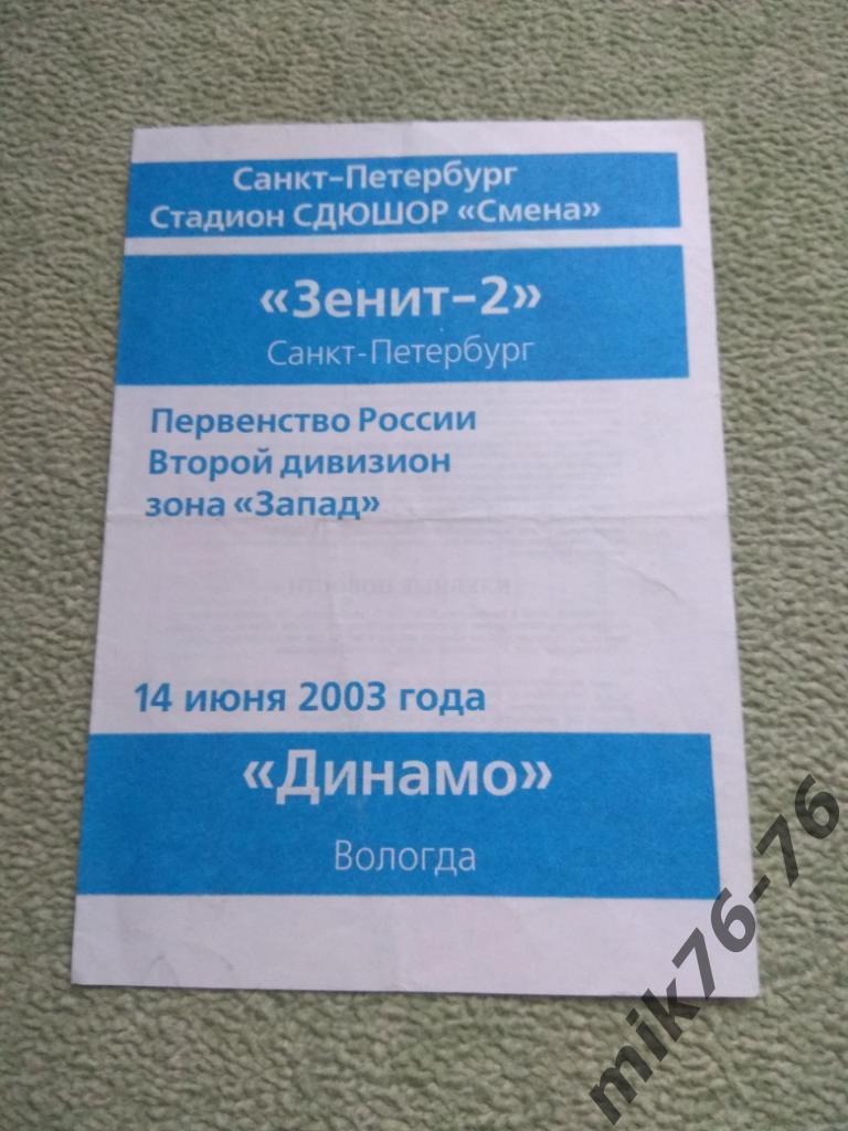 ЗЕНИТ - 2(САНКТ-ПЕТЕРБУРГ) - ДИНАМО (ВОЛОГДА) - 2003