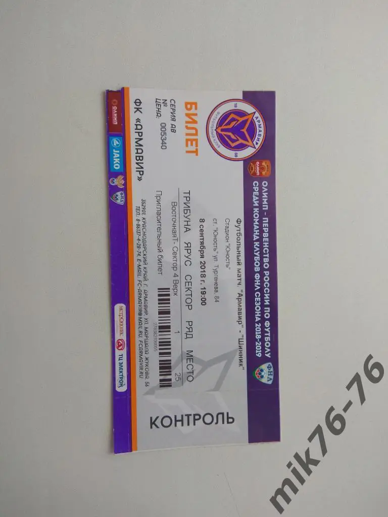 АРМАВИР - ШИННИК (ЯРОСЛАВЛЬ) - 8.09.2018