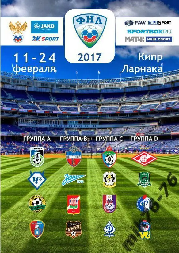 КУБОК ФНЛ-2017 ска(хабаровск),нальчик,зенит -2,енисей,тамбов,кубань,