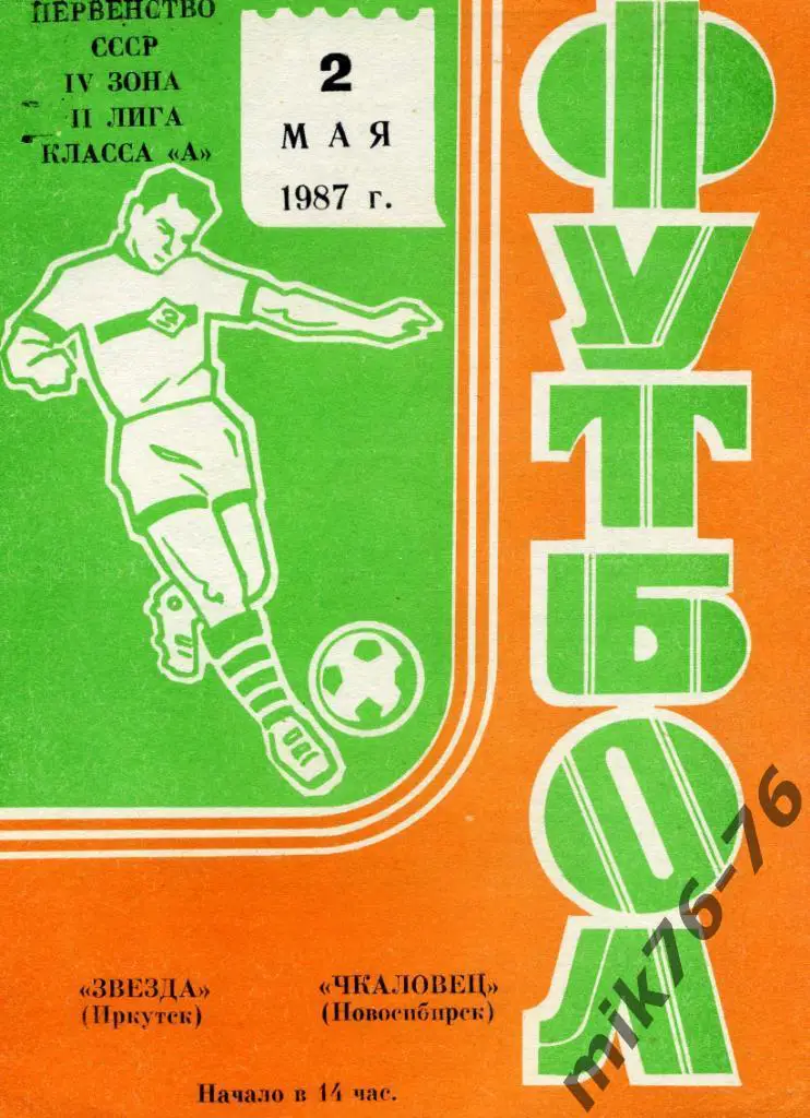 ЗВЕЗДА(ИРКУТСК)-ЧКАЛОВЕЦ(НОВ ОСИБИРСК)-2.05.1987