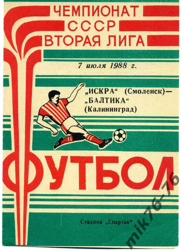 ИСКРА(СМОЛЕНСК)-БАЛТИКА (КАЛИНИНГРАД)-7.07.1988