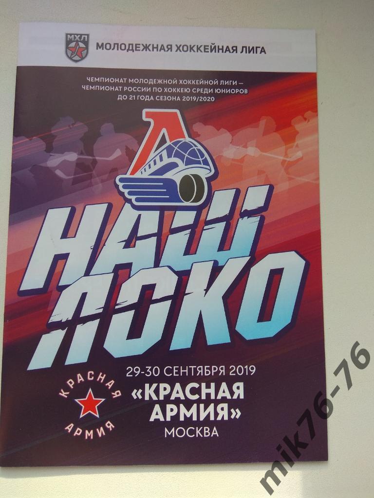 Локо(Ярославль) - Красная армия/ЦСКА(Москва)-29-30.09. 2019