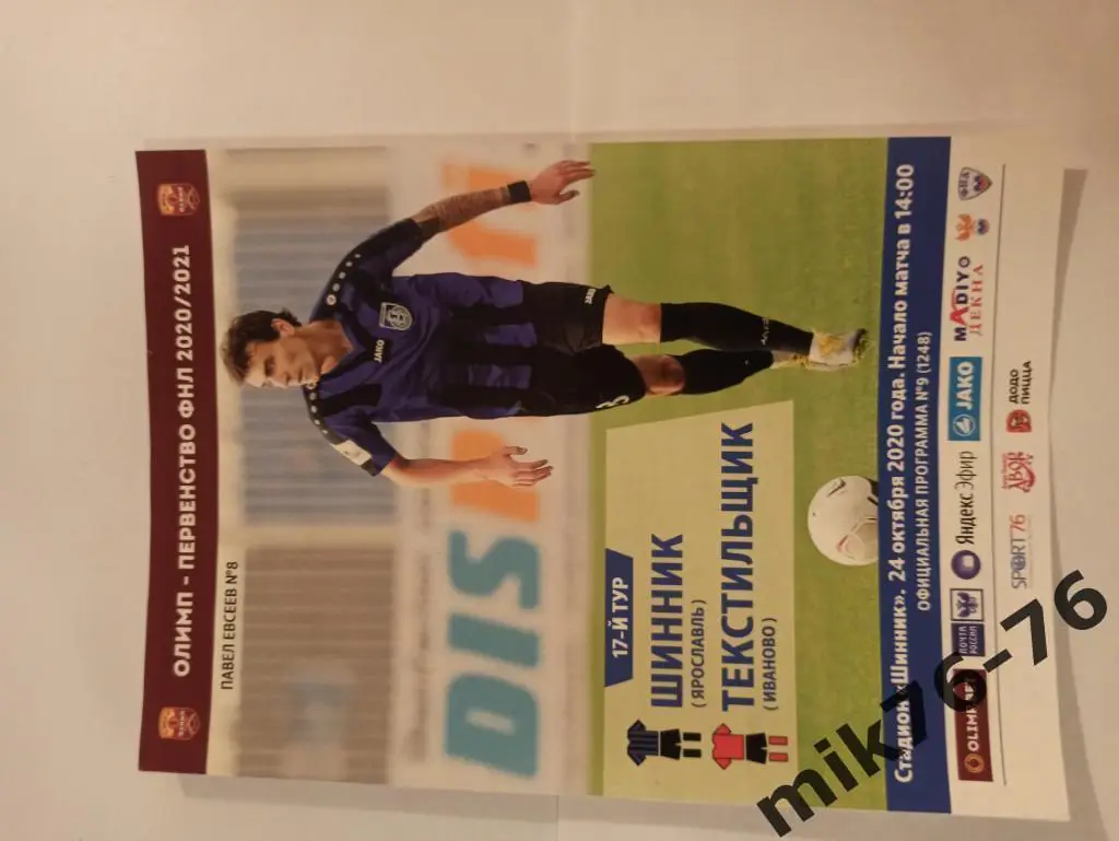 ШИННИК(ЯРОСЛАВЛЬ)-ФК ТЕКСТИЛЬЩИК (ИВАНОВО)-24.10.2020