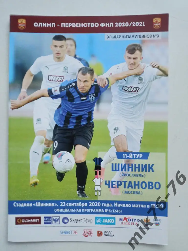ШИННИК(ЯРОСЛАВЛЬ)-ЧЕРТАНОВО- 23.09.2020