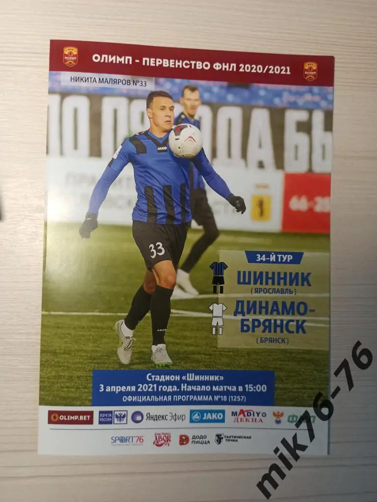 ШИННИК(ЯРОСЛАВЛЬ)-ФК ДИНАМО(Брянск)-3.04.2021