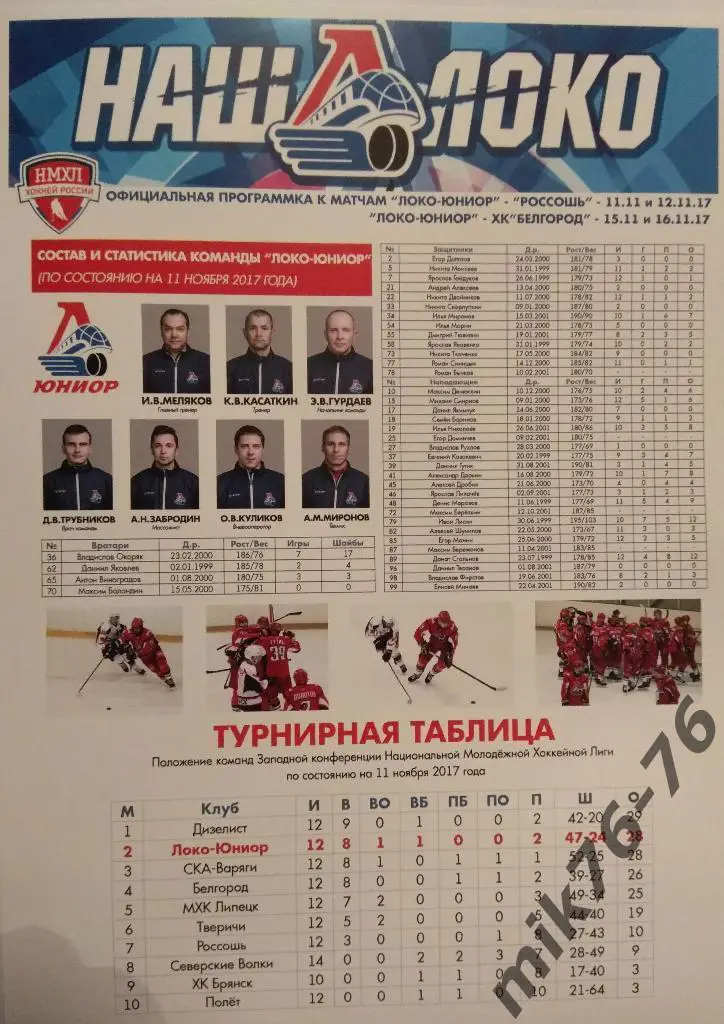 ЛОКО-ЮНИОР(ЯРОСЛАВЛЬ)-ХК РОССОШЬ, БЕЛГОРОД-11-16.11.2017