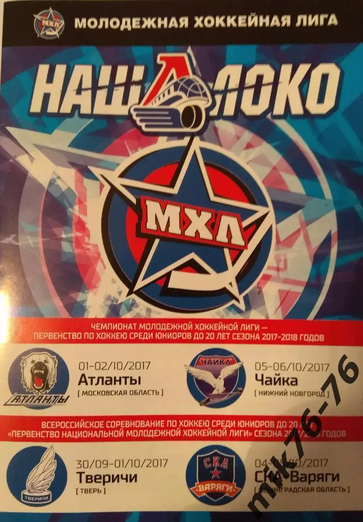 локо(ярославль)-чайка(ниж.но вгород),атланты,тверичи (тверь),ска-варяги-2017/18