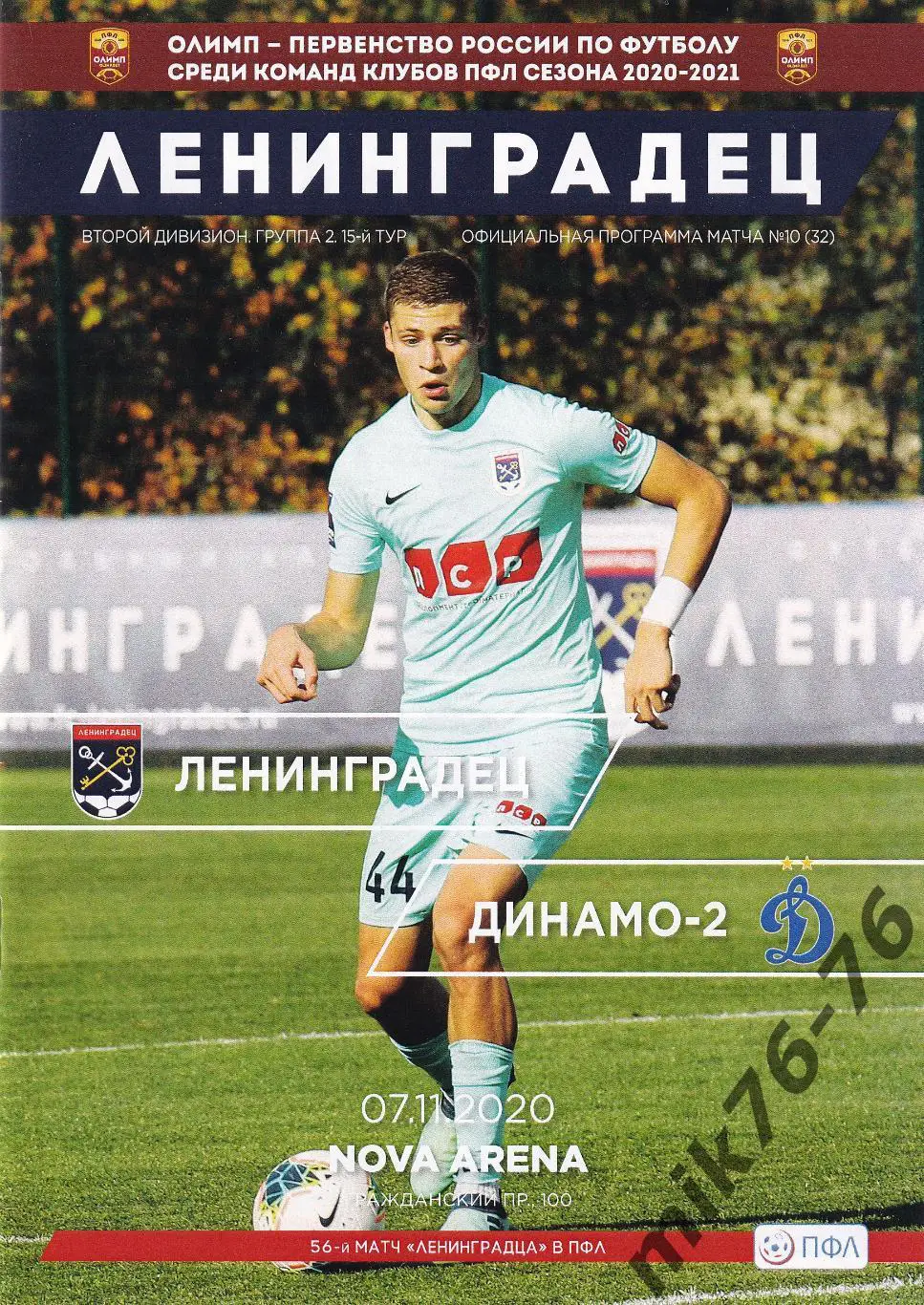 Ленинградец(Санкт-Петербург) -Динамо-2(Москва)-07.11.2020