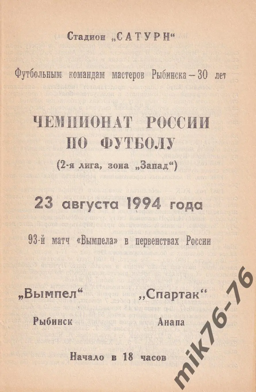 Вымпел (Рыбинск)-Спартак (Анапа)-23.08.1994