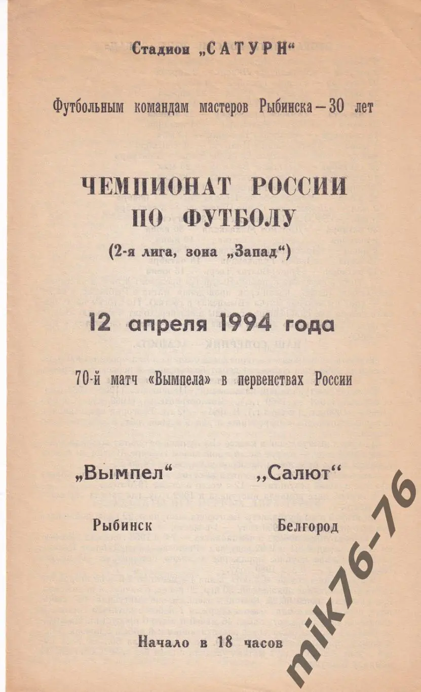 Вымпел (Рыбинск)-Салют (Белгород)-12.04.1994