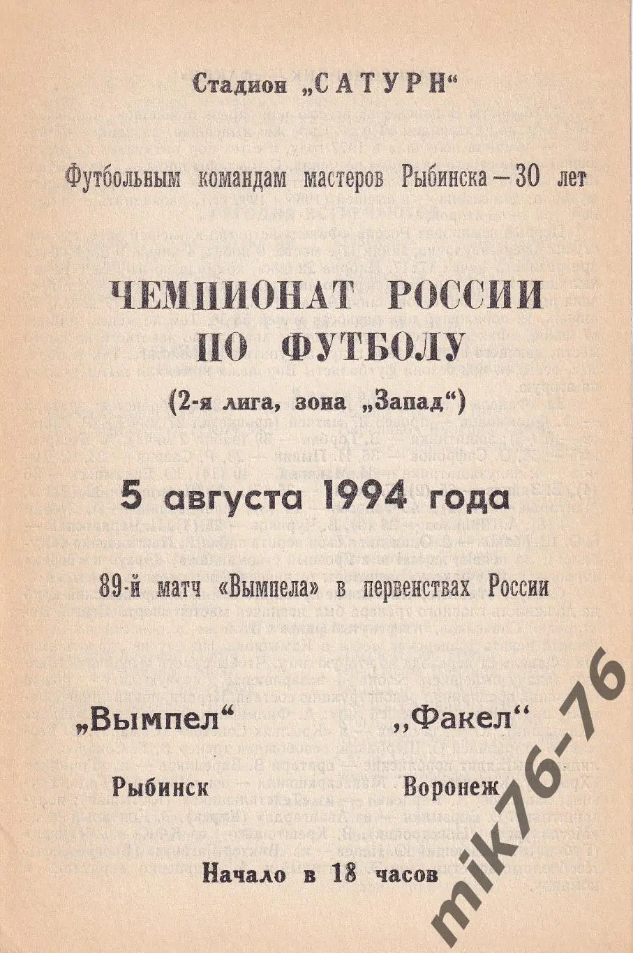 Вымпел (Рыбинск)-Факел (Воронеж)-05.08.1994