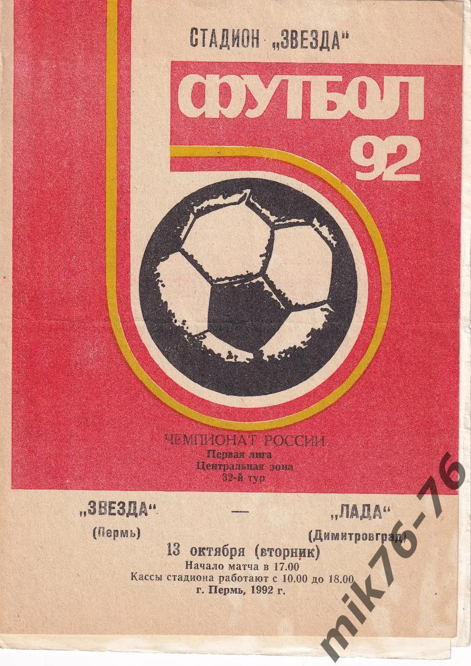 Звезда (Пермь)-Лада (Димитровград)-13.10.1992