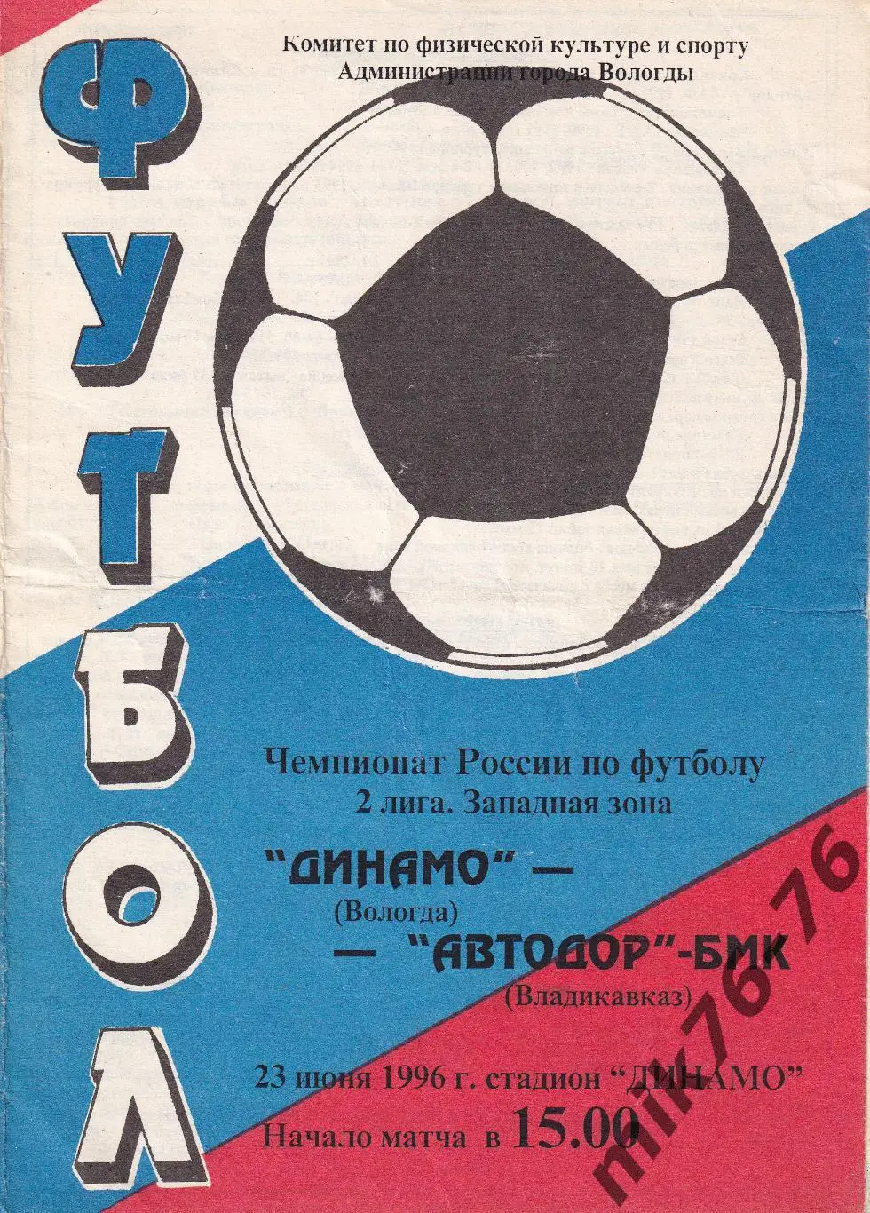 Динамо (Вологда)-Автодор-БМК (Владикавказ)-23.06.1996