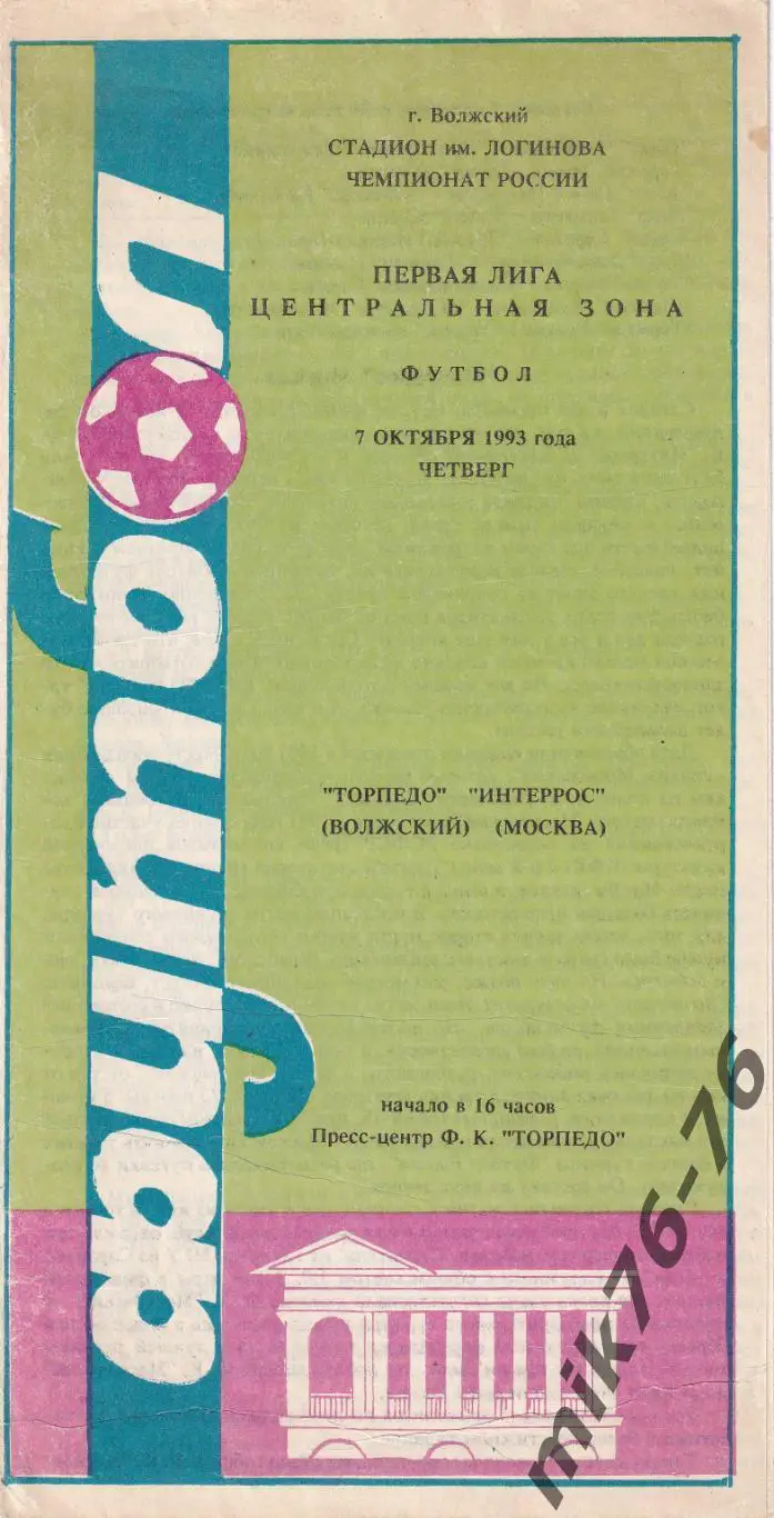 Торпедо (Волжский)-Интеррос (Москва)-07.10.1993