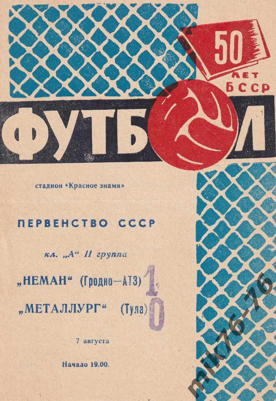 Неман (Гродно-АТЭ)-Металлург (Тула)-07.08.1968