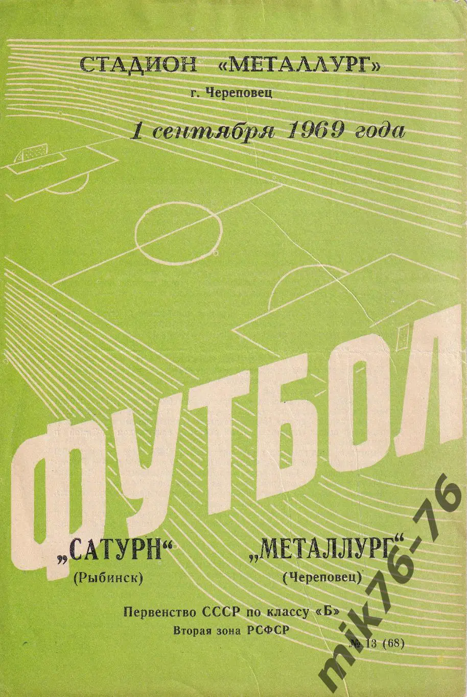 Сатурн (Рыбинск)-Металлург (Череповец)-01.09.1969