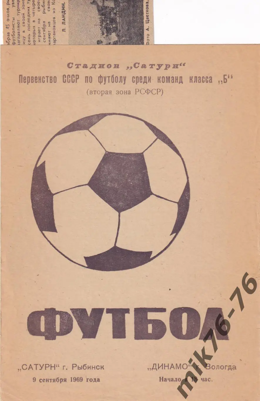 Сатурн (Рыбинск)-Динамо (Вологда)-09.09.1969+отчёт из газеты