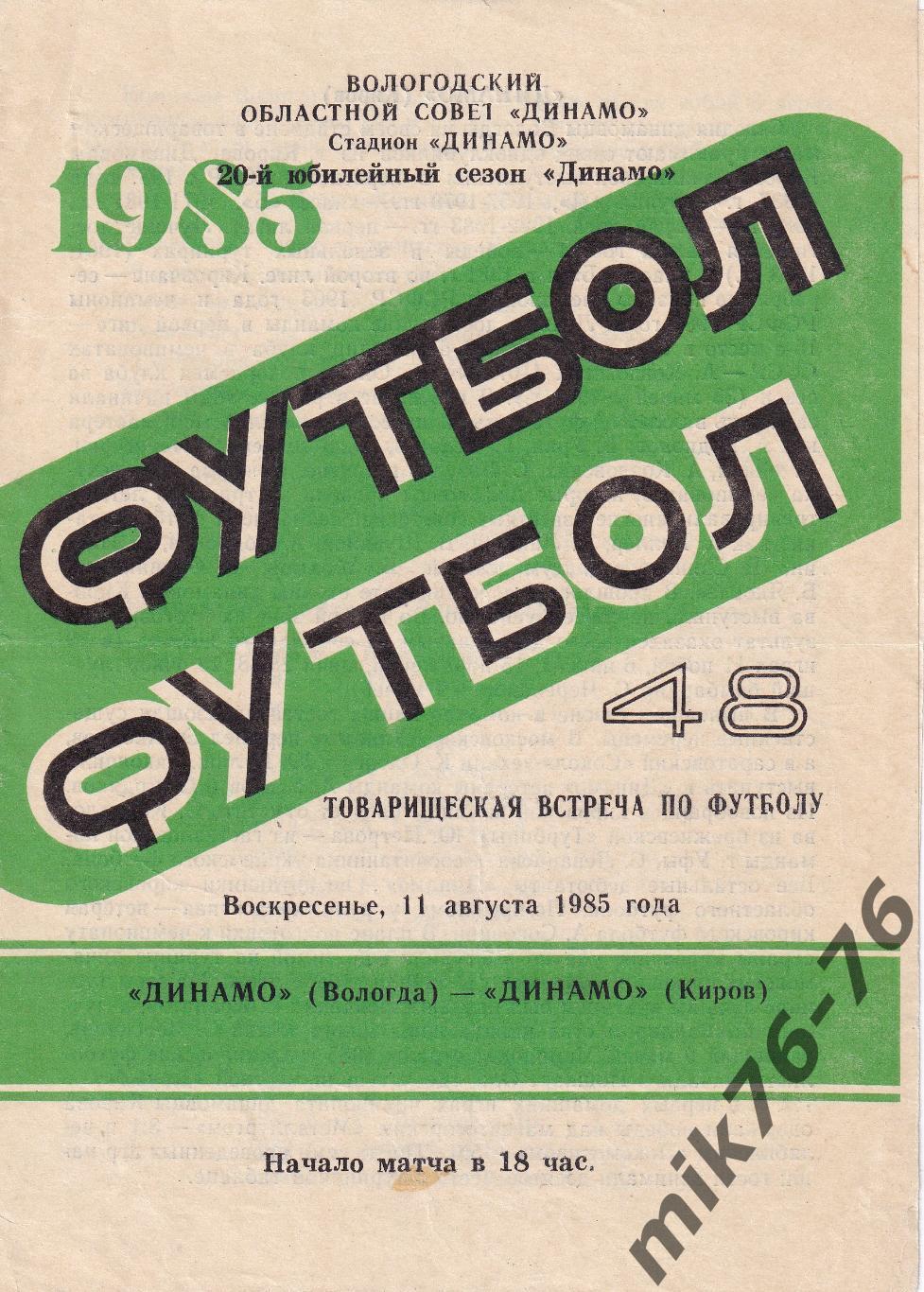 Динамо (Вологда)-Динамо (Киров)-11.08.1985 Товарищеская игра