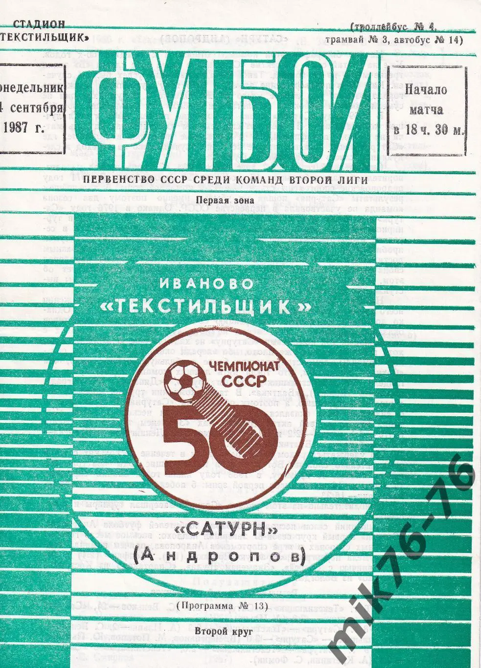 Текстильщик (Иваново)-Сатурн (Андропов)-04.09.1987