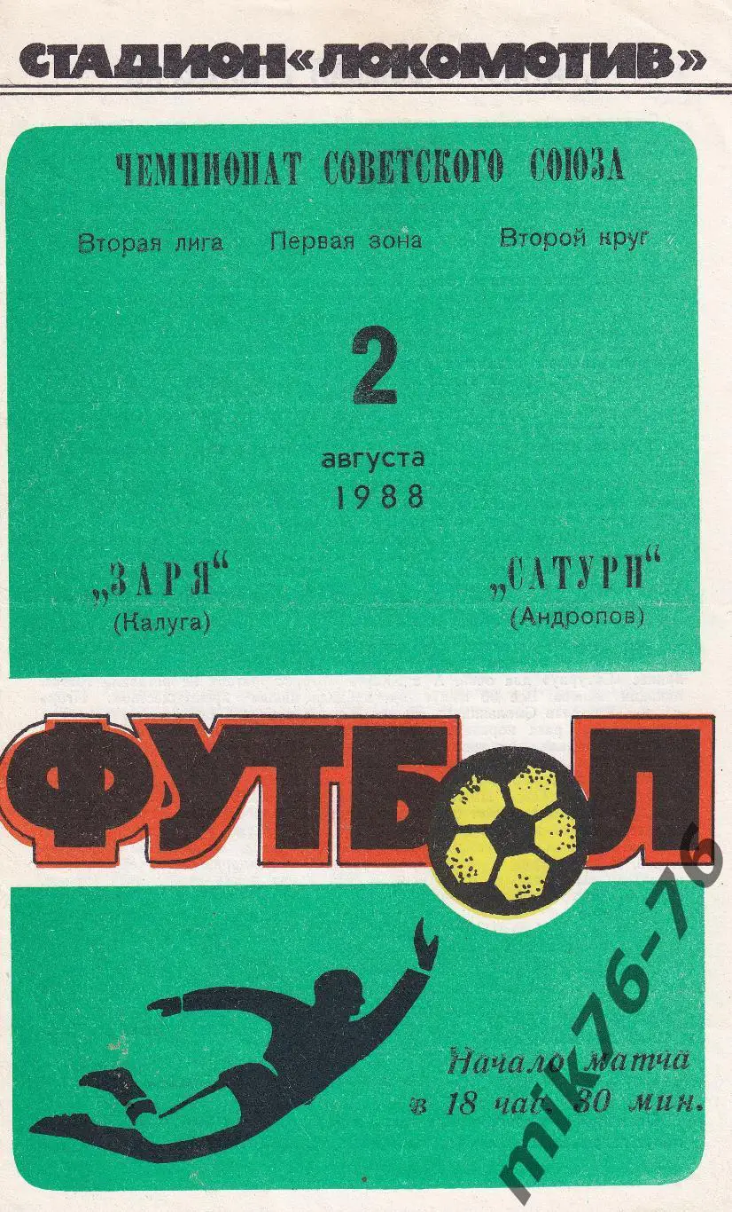Заря (Калуга)-Сатурн (Андропов)-02.08.1988