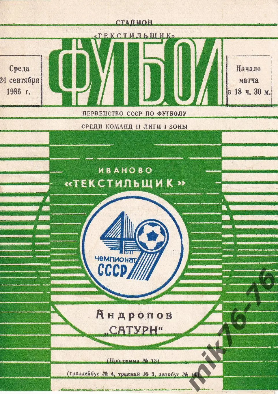 Текстильщик (Иваново)-Сатурн (Андропов)-24.09.1986