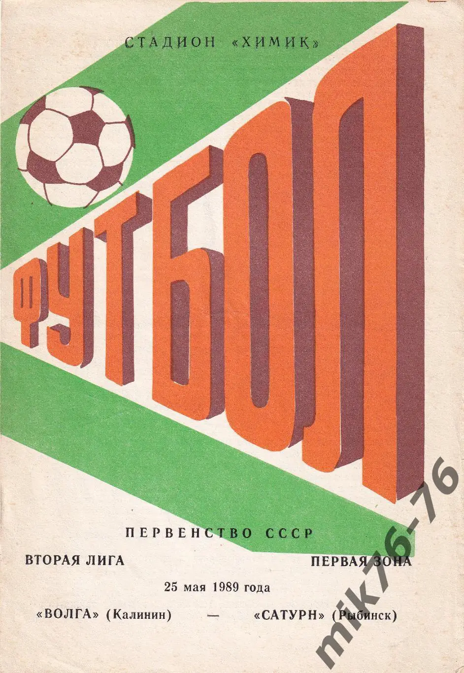 Волга (Калинин)-Сатурн (Рыбинск)-25.05.1989