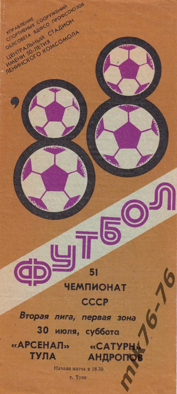 Арсенал (Тула)-Сатурн (Андропов/Рыбинск)- 30.07.1988