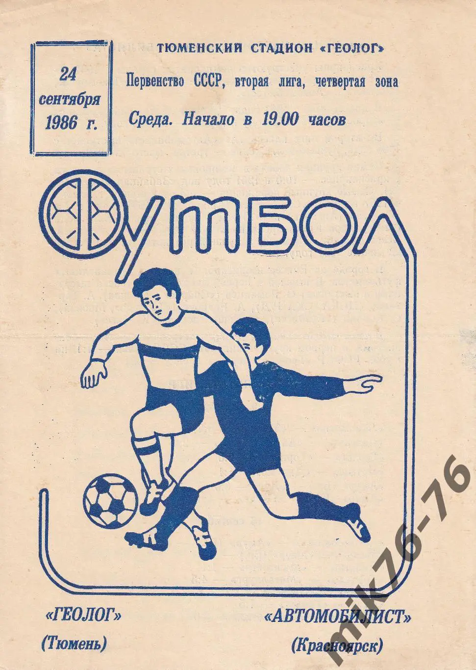 Геолог (Тюмень)-Автомобилист (Красноярск)-24.09.1986