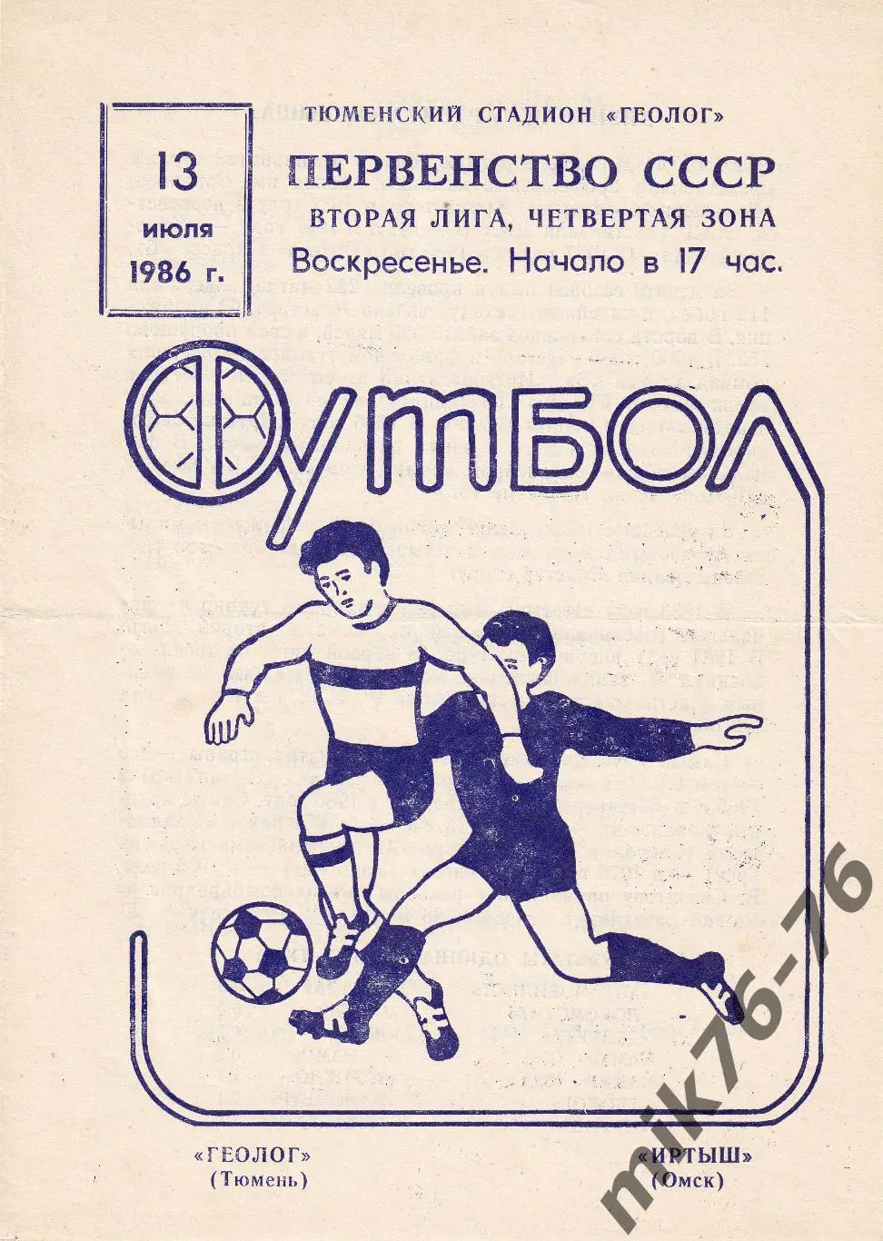 Геолог (Тюмень)-Иртыш (Омск)-13.07.1986