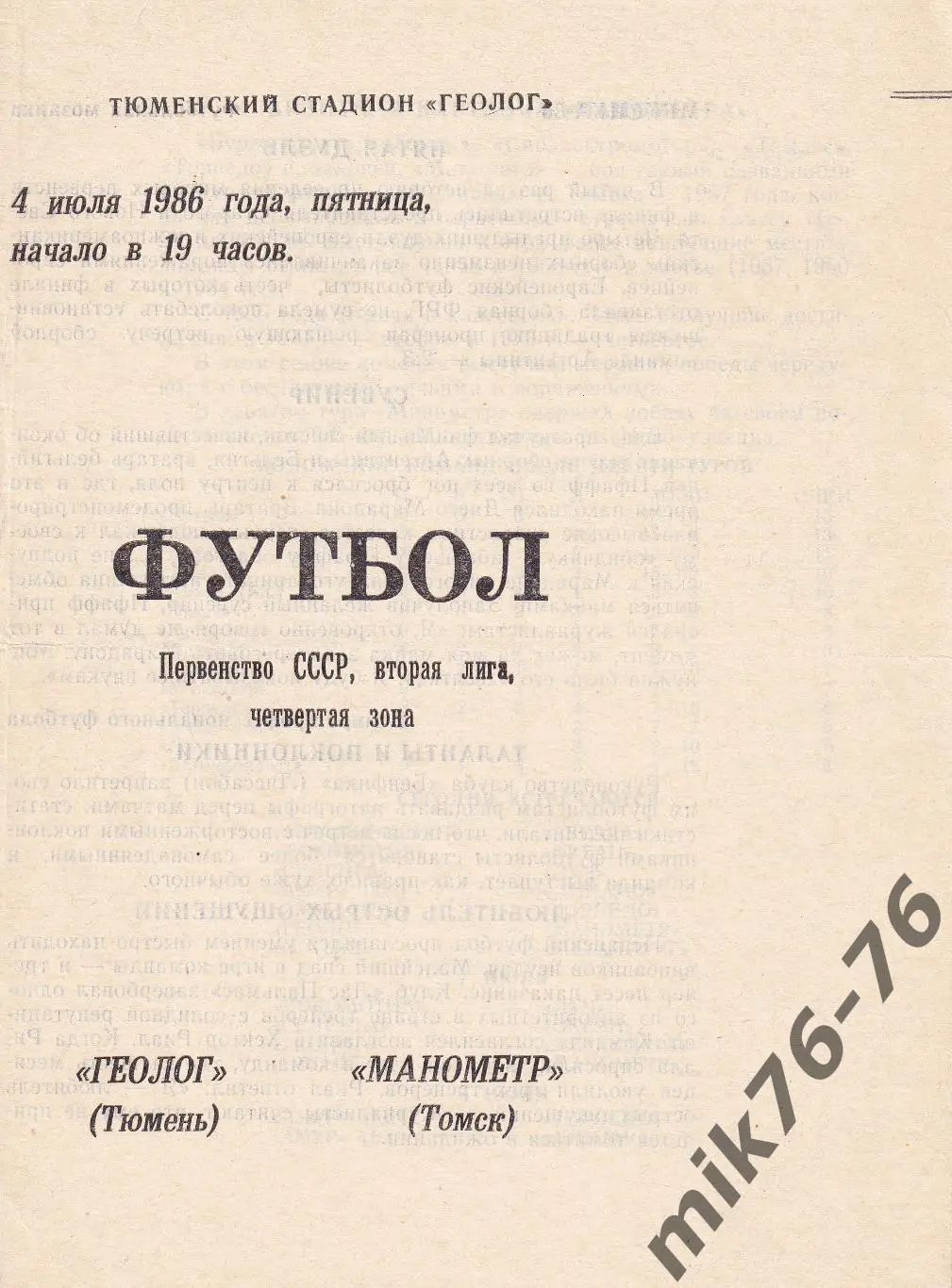 Геолог (Тюмень)-Манометр (Томск)-04.07.1986