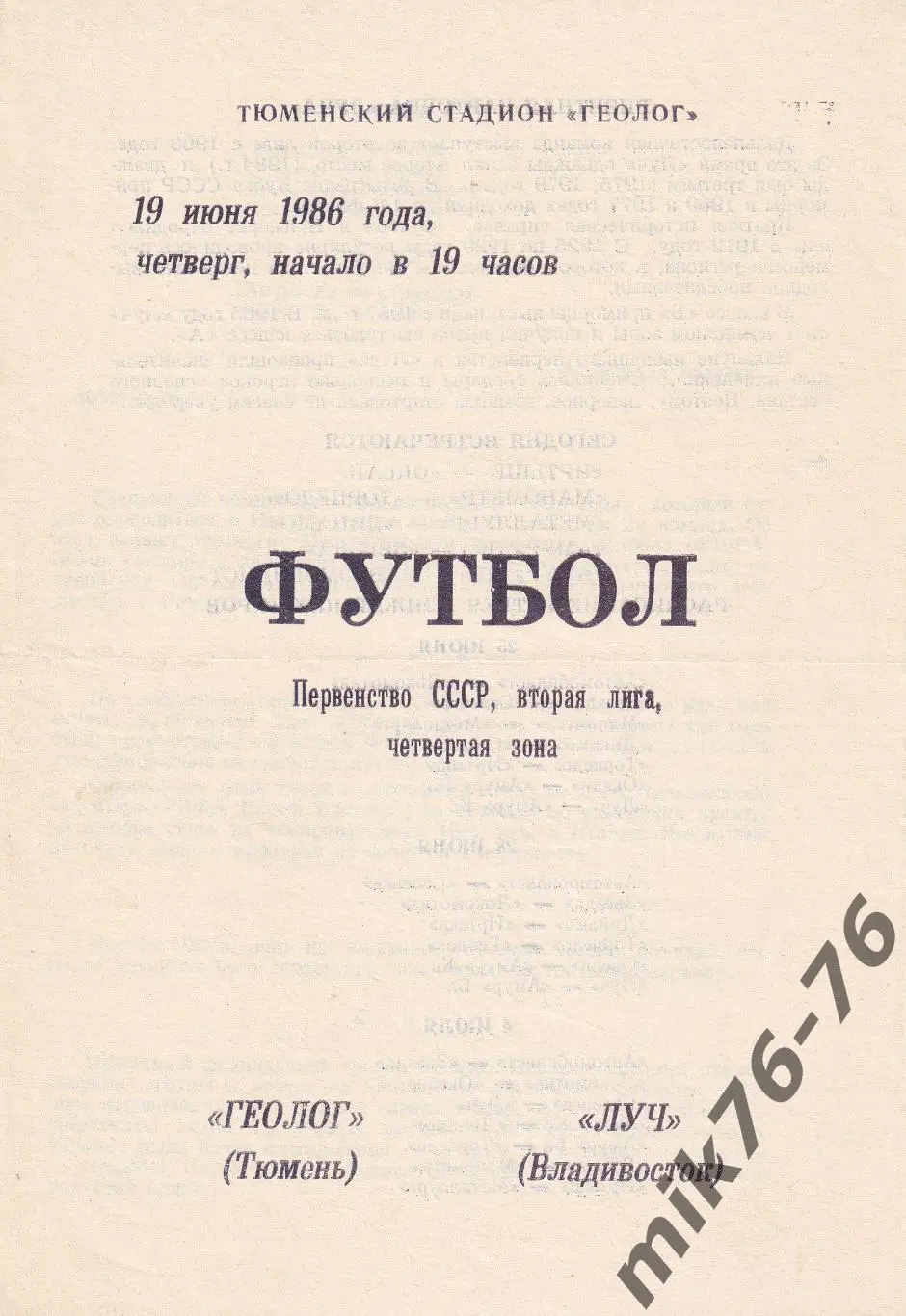 Геолог (Тюмень)-Луч (Владивосток)-19.06.1986