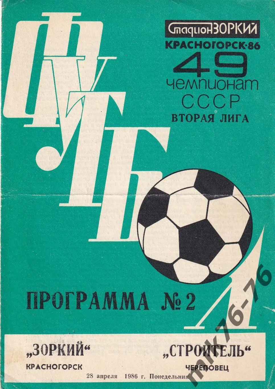 Зоркий (Красногорск)-Строитель (Череповец)-28.04.1986