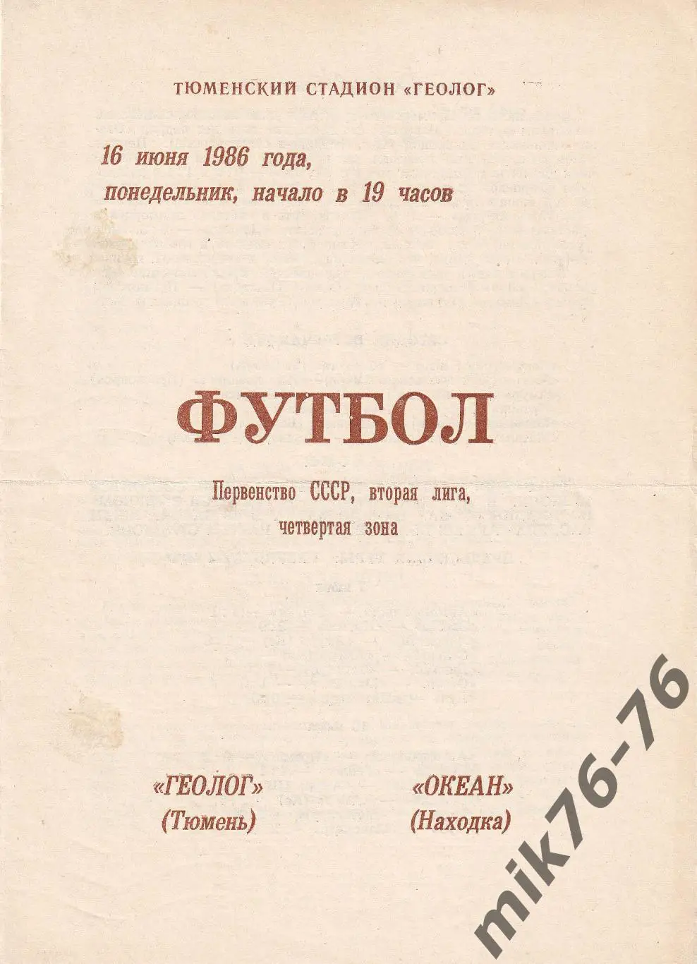 Геолог (Тюмень)-Океан (Находка)-16.06.1986