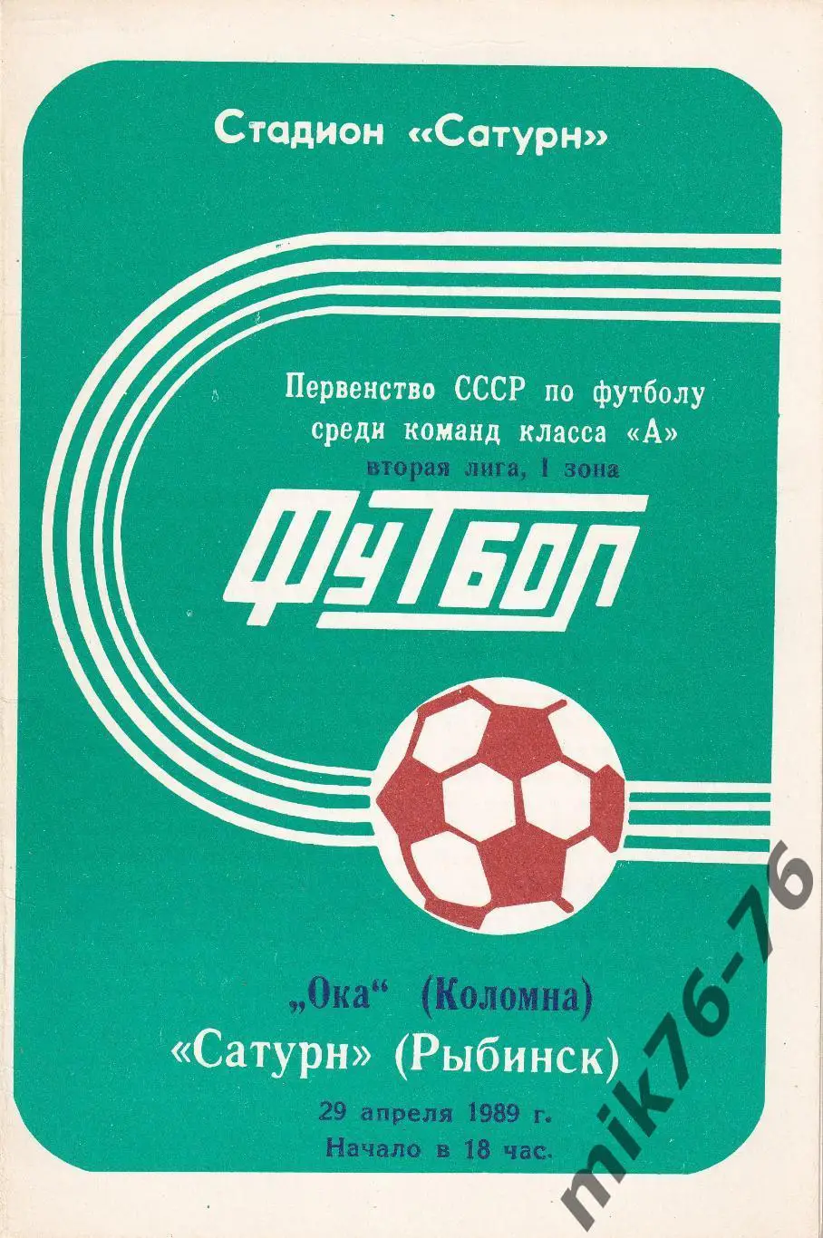 Сатурн (Рыбинск)-Ока (Коломна)-29.04.1989