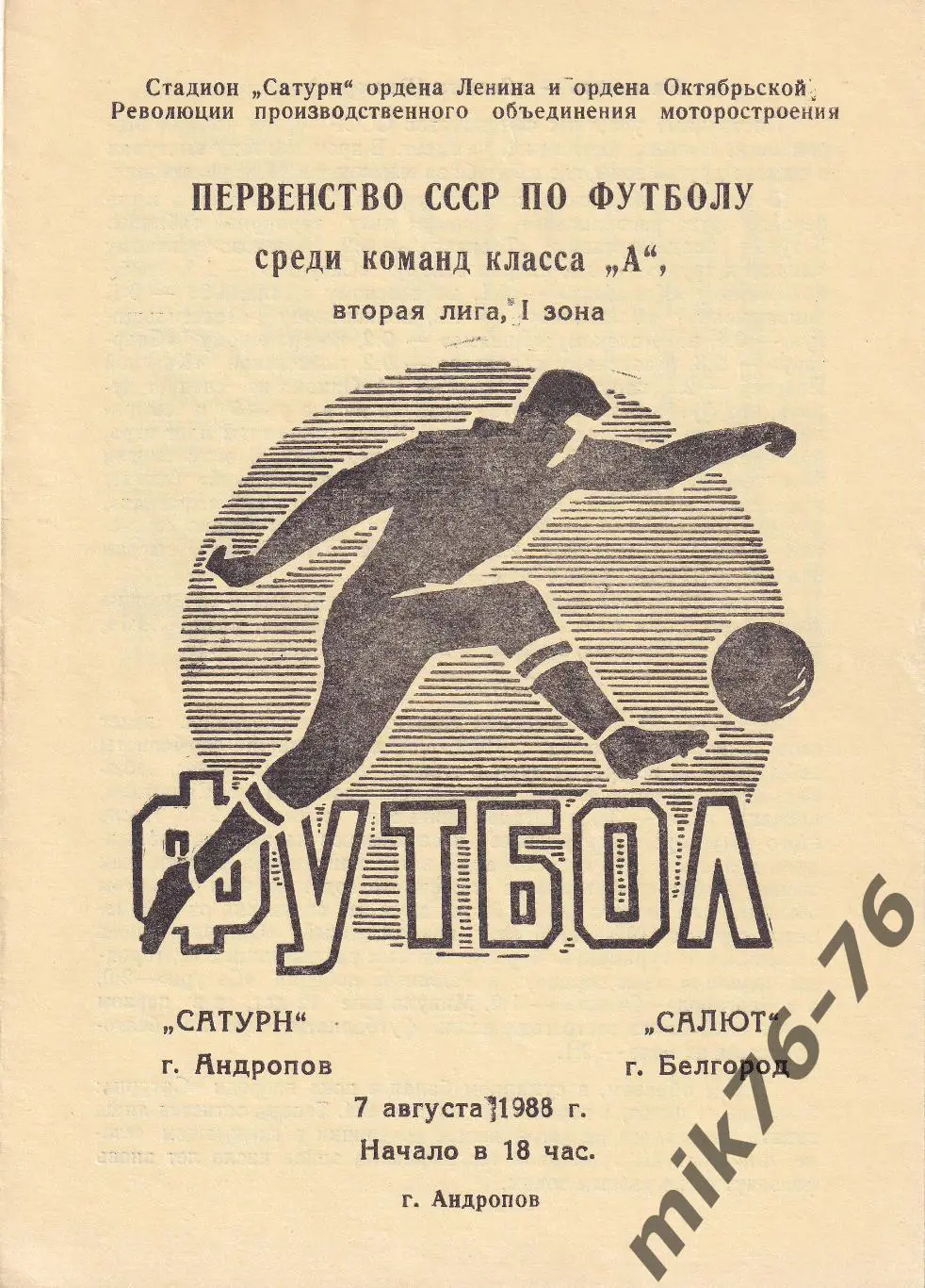 Сатурн (Андропов)-Салют (Белгород)-07.08.1988