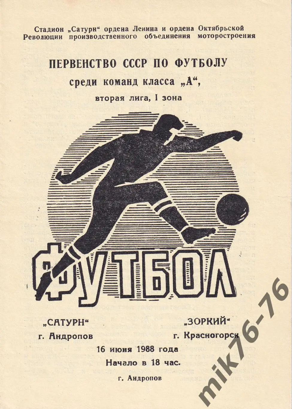 Сатурн (Андропов)-Зоркий (Красногорск)-16.06.1988