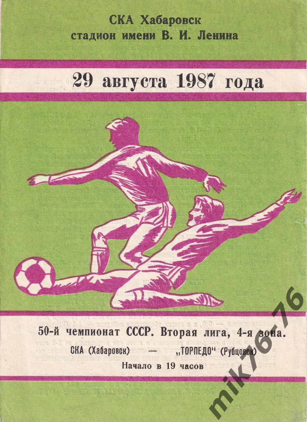 СКА (Хабаровск)-Торпедо (Рубцовск)-29.08.1987