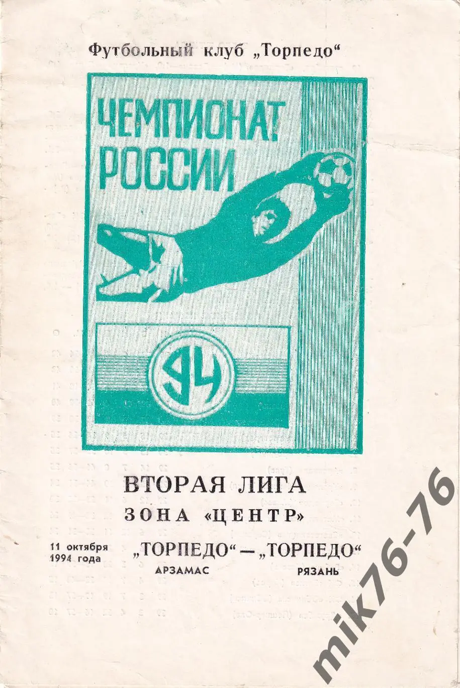 Торпедо (Арзамас)-Торпедо (Рязань)-11.10.1994