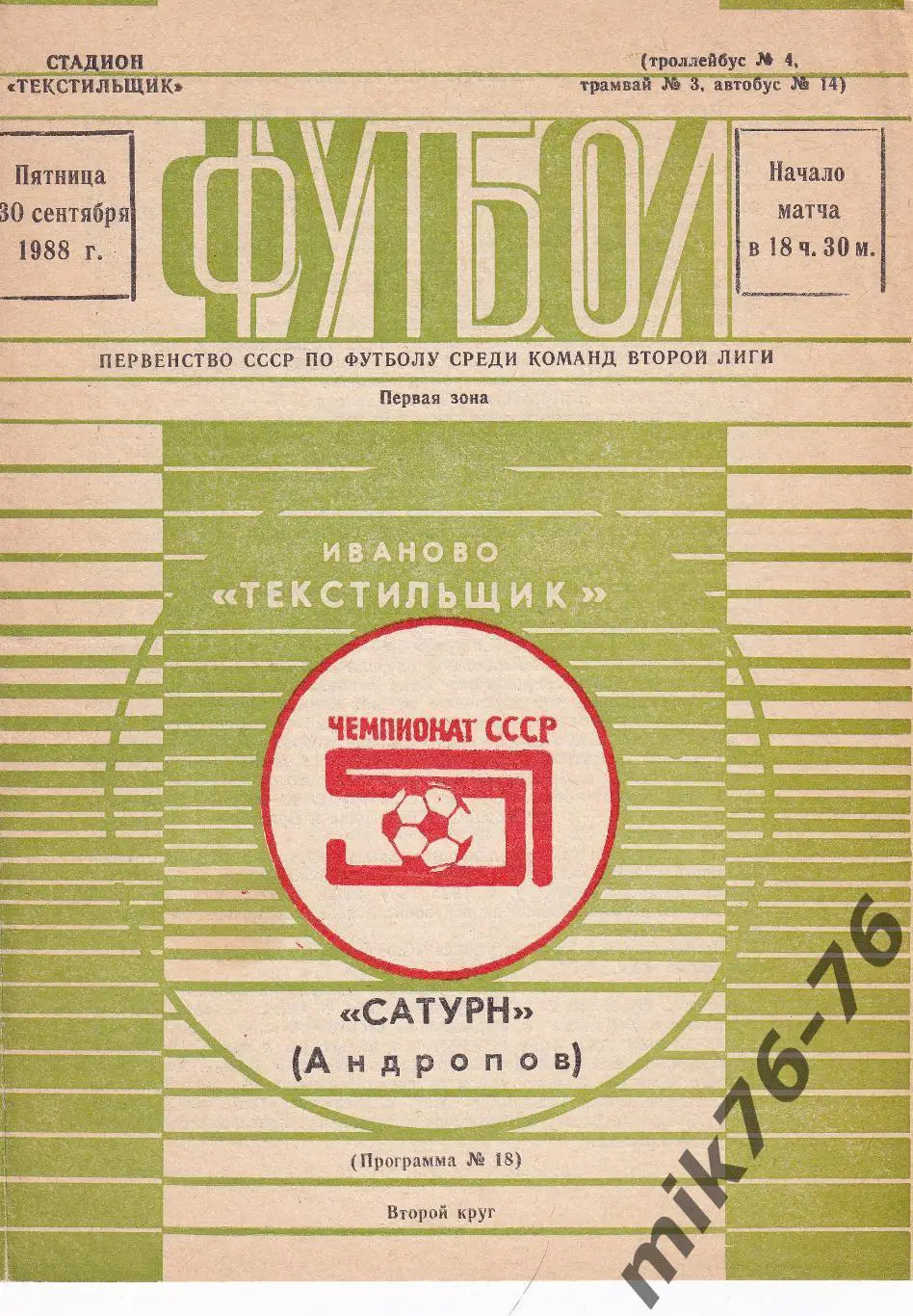 Текстильщик (Иваново)-Сатурн (Андропов/Рыбинск)- 30.09.1988