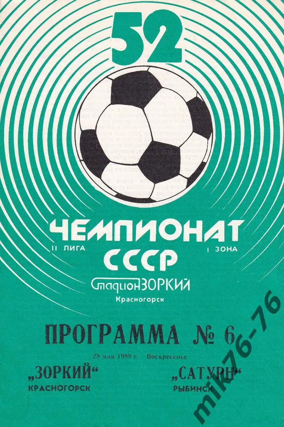 Зоркий (Красногорск)-Сатурн (Рыбинск)-28.05.1989