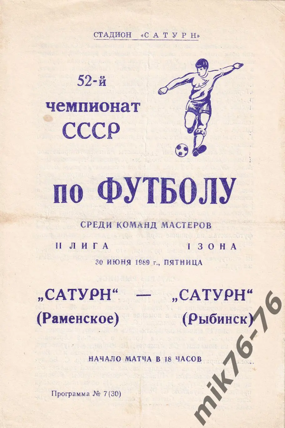 Сатурн (Раменское)-Сатурн (Рыбинск)-30.06.1989