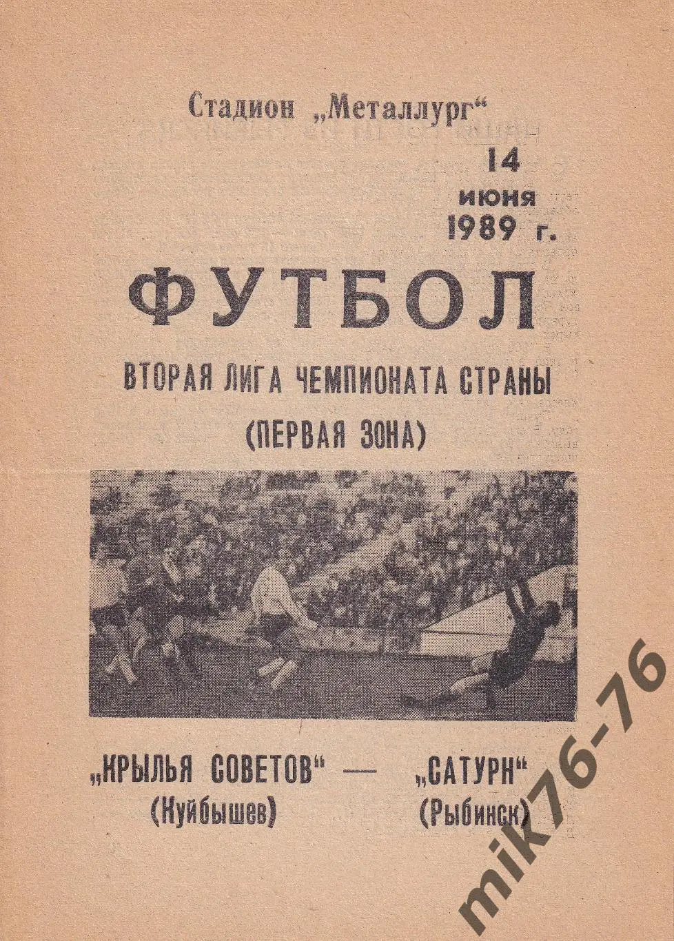 Крылья Советов (Куйбышев)-Сатурн (Рыбинск)-14.06.1989