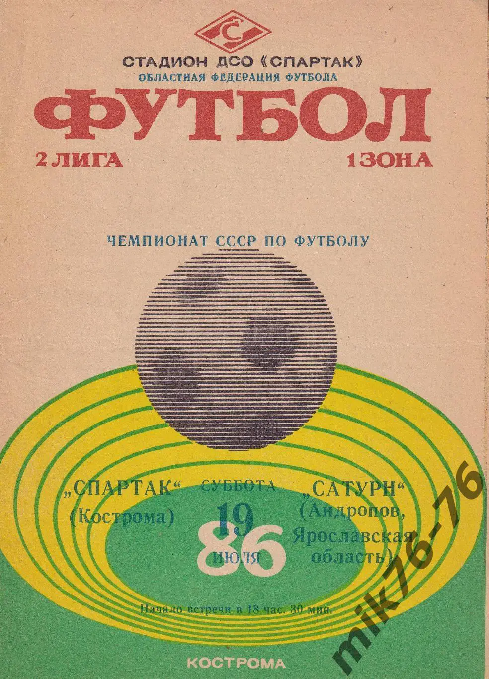 Спартак (Кострома)-Сатурн (Андропов)-19.07.1986