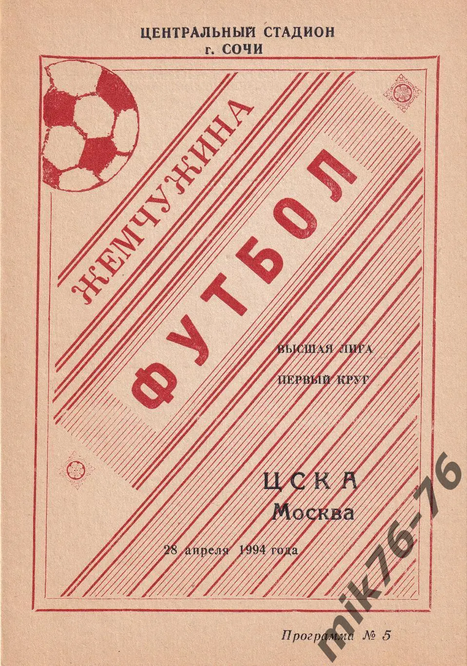 Жемчужина (Сочи)-ЦСКА (Москва)-28.04.1994