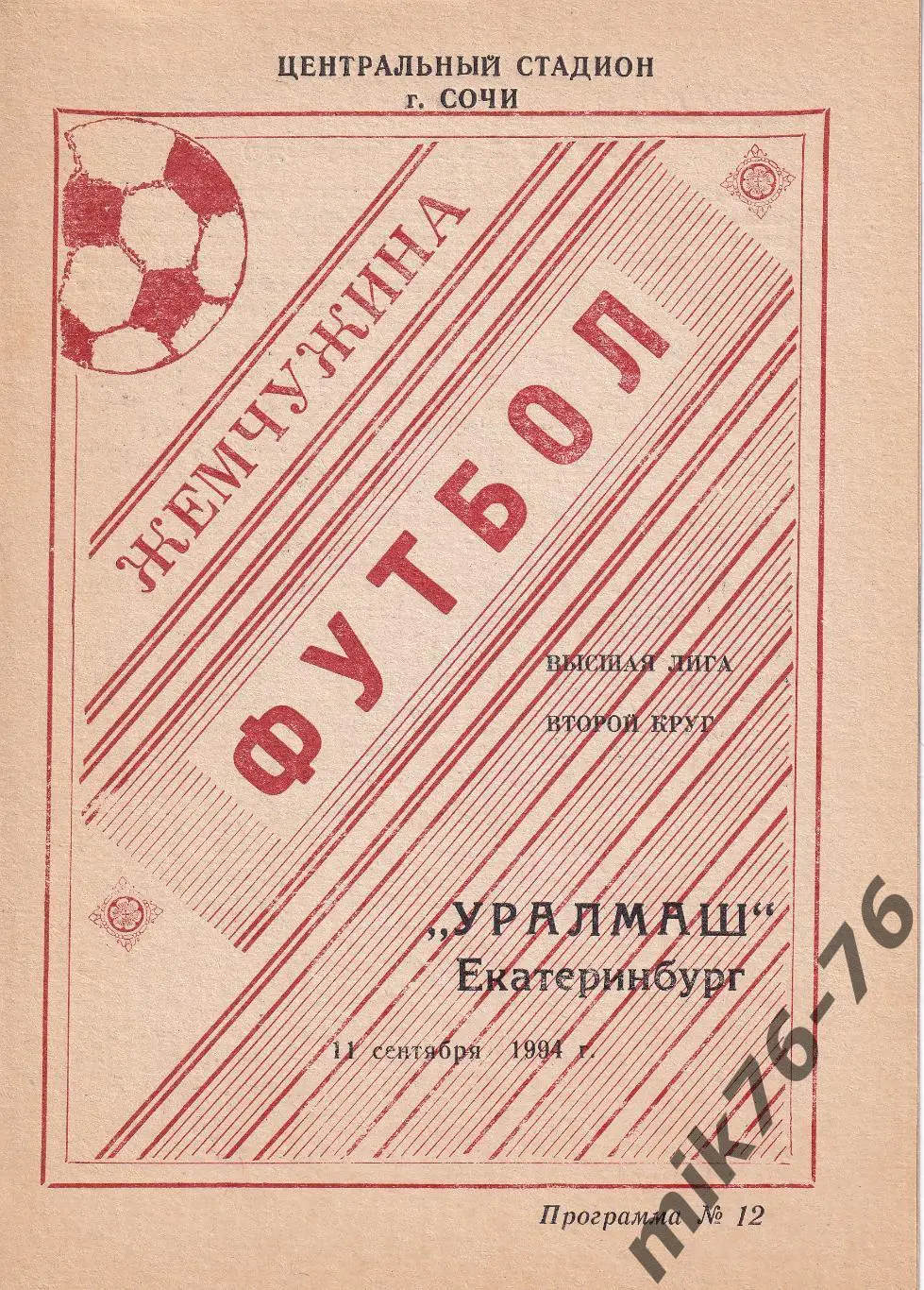 Жемчужина (Сочи)-Уралмаш (Екатеринбург)-11.09.1994