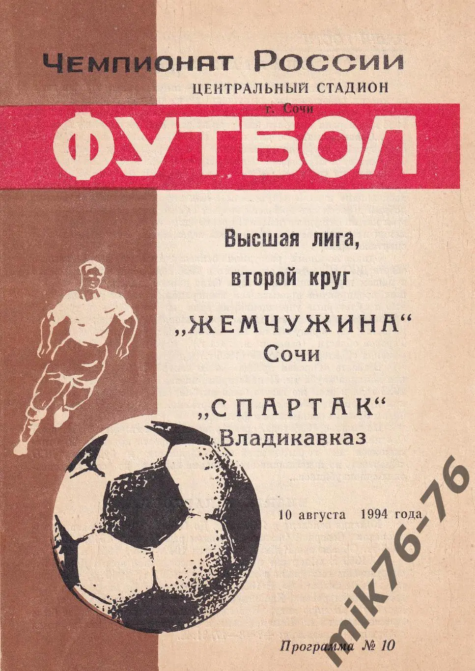 Жемчужина (Сочи)-Спартак (Владикавказ)-10.08.1994