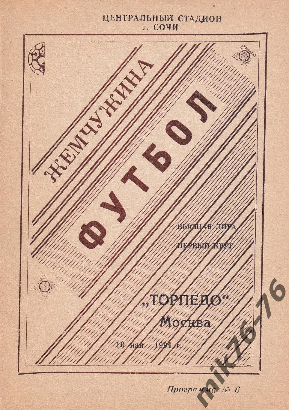 Жемчужина (Сочи)-Торпедо (Москва)-10.05.1994