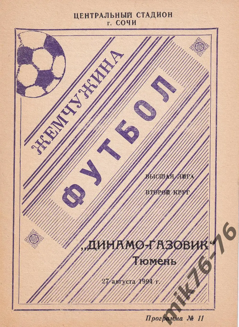 Жемчужина (Сочи)-Динамо-Газовик (Тюмень)-27.08.1994