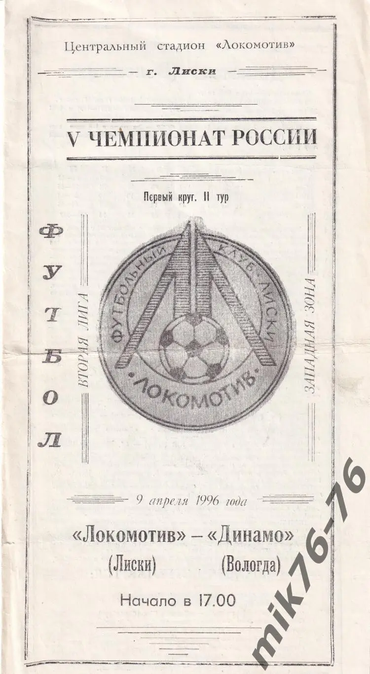 Локомотив (Лиски)-Динамо (Вологда)-09.04.1996