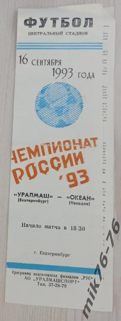 Уралмаш (Екатеринбург)-Океан (Находка)-16.09.1993